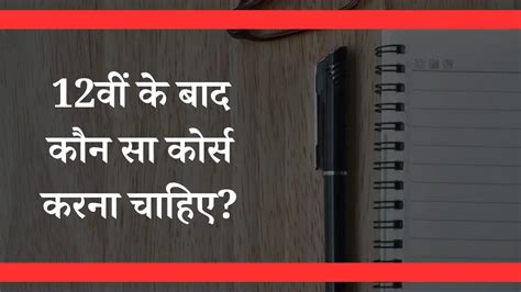 12वीं के बाद कौन सा कोर्स करना चाहिए 12th Ke Baad Kaun Sa Course