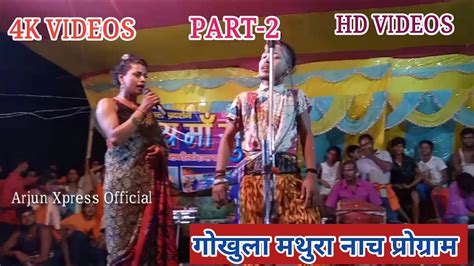 Comedy Ke Badsha Comedy By Mobil Part 2 Gokhula Mathura Nach Party Arjun Xpress Official