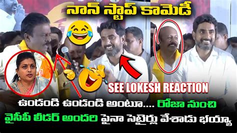 నన సటప కమడ See Nara Lokesh Reaction When TDP Leaders Funny