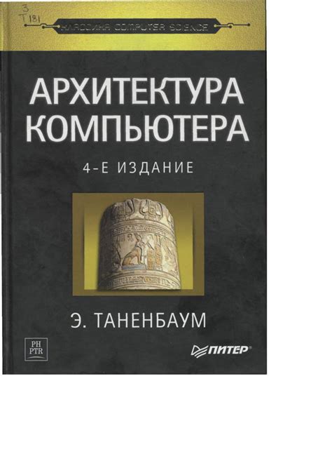 книга.(уч.пособие) Архитектура компьютера. Э.Танненбаум