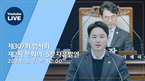 광주 동구의회 제307회 임시회 제2차 본회의 5분자유발언노진성의원0308 Youtube