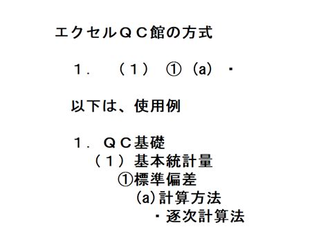 見出し番号の付け方 エクセルQC館