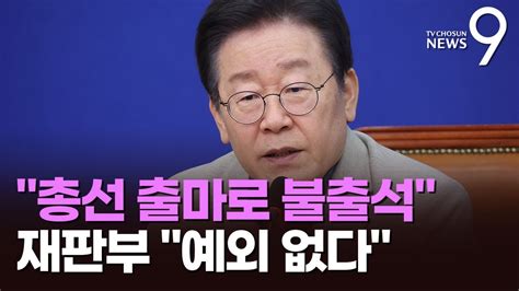 총선 앞둔 이재명 재판 불출석 요청법원 예외 없다 불허 Youtube