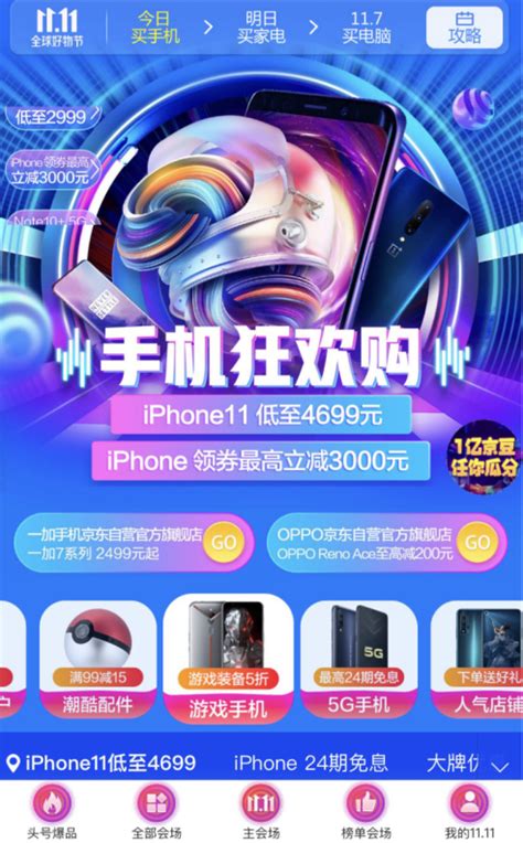 京东1111手机狂欢购爆品清单 Iphone11低至4699元！