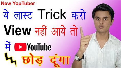 Youtube Par Views Kaise Badhaye New Trick Youtube Par Views