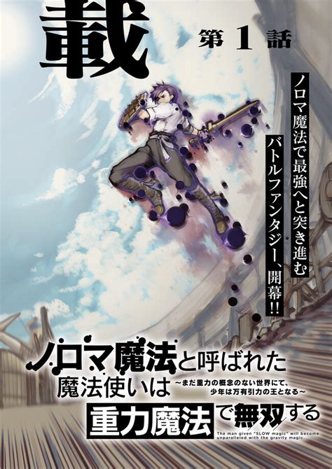 ノロマ魔法と呼ばれた魔法使いは重力魔法で無双する ～まだ重力の概念のない世界にて、少年は万有引力の王となる～ 第1話 無料漫画詳細 無料コミック Comic Top