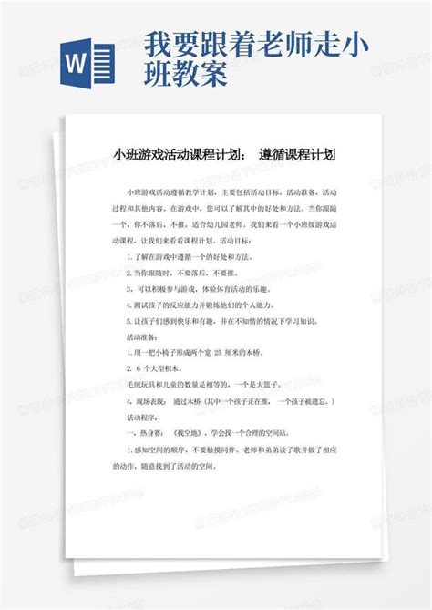 小班游戏活动教案：跟着走教案word模板下载编号lvdbkawv熊猫办公