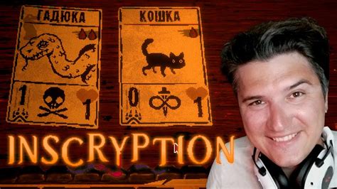 ИГРАЮ В КАРТЫ НА ЖИЗНЬ Inscryption #1 - YouTube