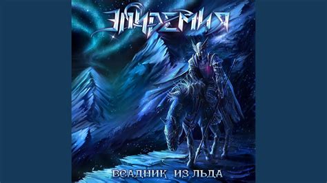 Всадник из льда - YouTube