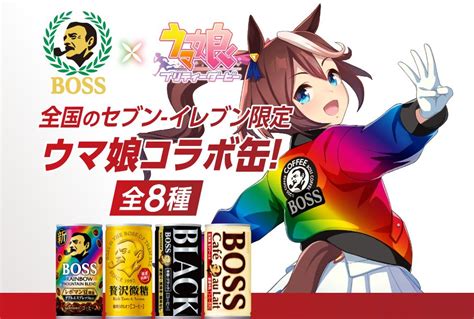 セブンイレブン限定 缶コーヒーboss「ウマ娘コラボ缶」発売、トウカイテイオー･シンボリルドルフ･マンハッタンカフェ･メイショウドトウ･キタ