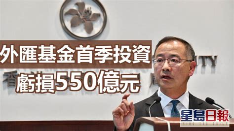 外匯基金首季投資虧損550億元 余偉文稱未見大量駐港人員撤走 星島日報 Line Today