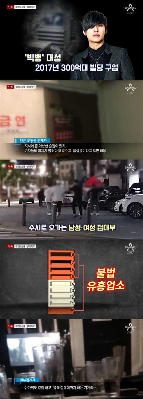 빅뱅 대성 소유 300억대 건물서 불법 유흥주점·성매매 정황 포착 종합 네이트 연예