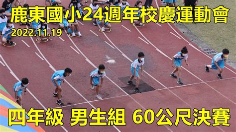 20221119 鹿東國小24週年校慶運動會，四年級男生組60公尺決賽 Youtube