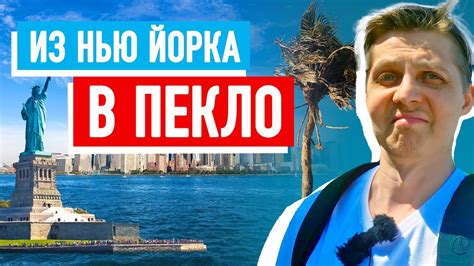 Улетел из Нью Йорка в южный штат США. - YouTube