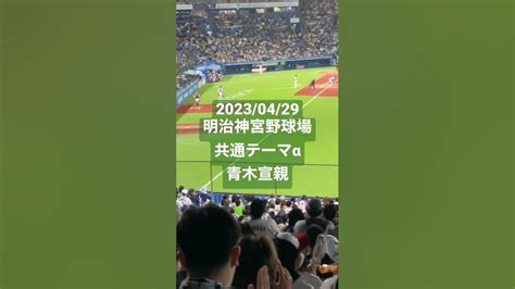 【共通テーマα】青木宣親東京ヤクルトスワローズ セリーグ プロ野球 明治神宮球場 東京ヤクルトスワローズ 応援歌 青木宣親