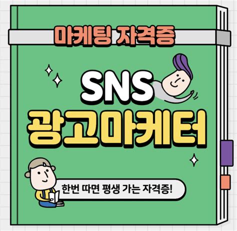 Sns광고마케터 시험 1급 마케팅 자격증 후기 및 문제 요약 총정리 클럽코리아