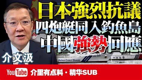 日本驚愕「中國四艘炮艦齊聚釣魚島」！強烈抗議發洩不滿！介文汲：中國用行動強勢回應！解放軍核武坐鎮，日本無可奈何！ Bnetvnz Youtube