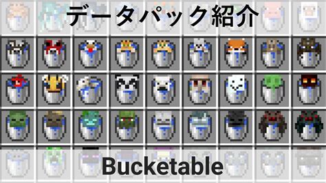 【データパック紹介】どんなmobもバケツに入れちゃえ！？【bucketable】 まいぺーすマインクラフト