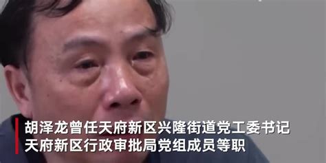 四川天府新区一落马官员痛哭忏悔：无数次地问自己为什么要收钱手机新浪网