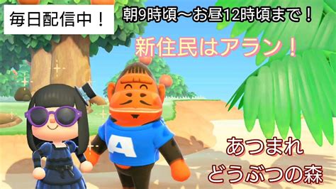 【あつ森】＃338、サブ島新住民っ！配信 【あつまれ どうぶつの森】650日以上毎日連続配信！！ Youtube