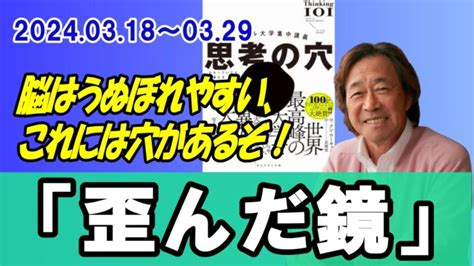 武田鉄矢 今朝の三枚おろし『歪んだ鏡』202403 武田鉄矢 今朝の三枚おろし ネタ本講座