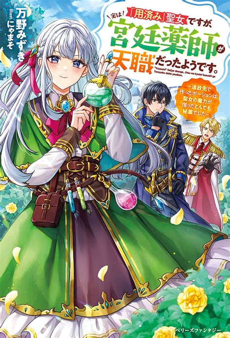 【書籍化原作】ポーション技術の発展で聖女の私はお払い箱です〜試しに私もポーションを作ってみたら、聖女の魔力が宿ってとんでもない秘薬が出来ました