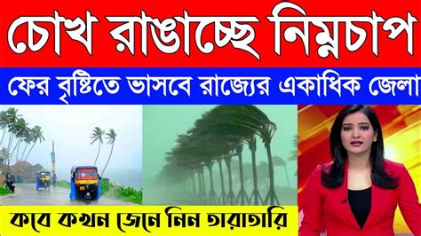 আজকের আবহাওয়ার খবর West Bengal Weather Report Today Weather Report