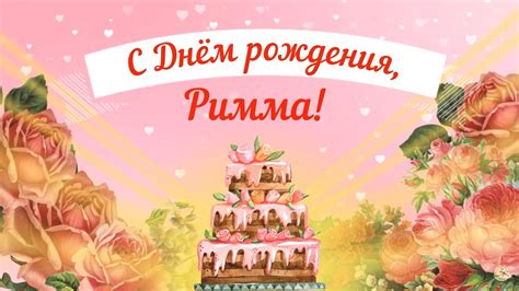 С Днем рождения, Римма! Красивое видео поздравление Римме, музыкальная ...