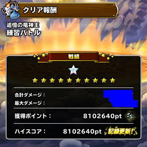 とも DQMSLともの会 on Twitter 初日から800万超えでそろそろ寝ます ランキングクエスト 追憶の竜神王 https