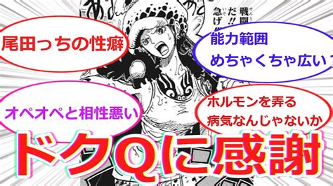 ドクq「楽しかったろ？『女になる病』！！」に対しての読者の反応集【ワンピース】【ネタバレ注意】 Youtube