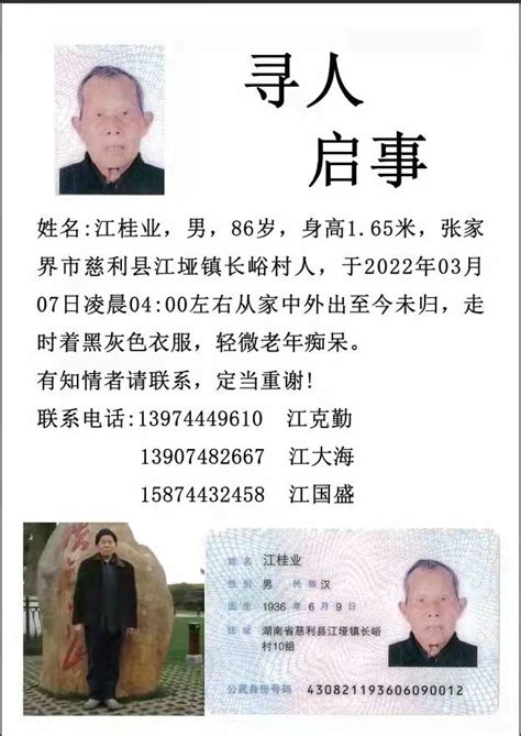 寻人启事！慈利86岁老人走失，家人急寻老人慈利家人