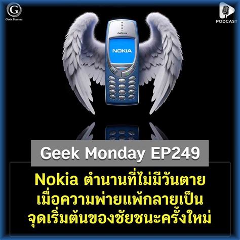 ด ดล Blog Nokia ตำนานทไมมวนตาย เมอความพายแพกลายเปนจด