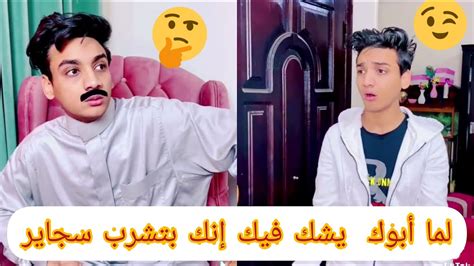 لما أبوك يشك فيك إنك بتشرب سجاير 🤔 Youtube