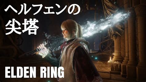 【エルデンリング】囚人初期レベル、ヘルフェンの尖塔で攻略【elden Ring】 Youtube