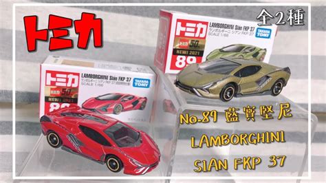 開箱 Tomica多美小汽車no89 藍寶堅尼 Lamborghini Sian Fkp 37全2種 一般版and初回限定版 Youtube