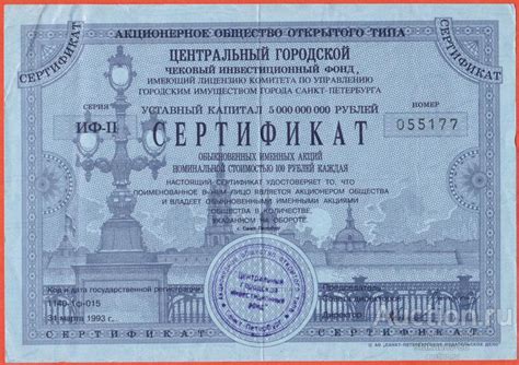 сертификат на 100 акций 1993 АООТ Центральный городской Чековый ...
