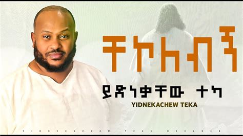 Amazing New Worship ይድነቃቸው ተካ ቸኮለብኝ Yidnekachew Teka Chekolebegn ...