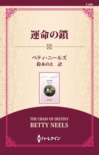 運命の鎖 ワイド版 ベティ・ニールズ 鈴木のえ 本 通販 Amazon