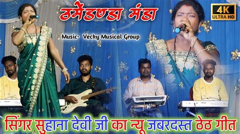 Singer Suhana Devi बचपनक प्यार के New Nagpuri Song 2023 Nagpuri Arkestra Program 2023