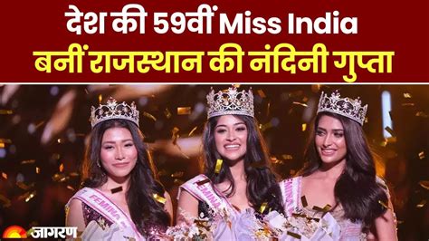 Femina Miss India 2023 राजस्थान की नंदिनी बनीं मिस इंडिया 2023 जानें