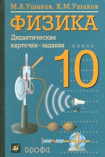 10 класс Физика Дидактические карточки-задания - купить с доставкой по ...