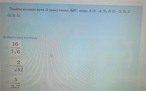 Знайти косинус кута А трикутника АВС, якщо А (2: -4; 2). В (3; –3; 3 ...