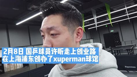 许昕打造“xuperman”品牌，激励大众乒乓热潮凤凰网视频凤凰网