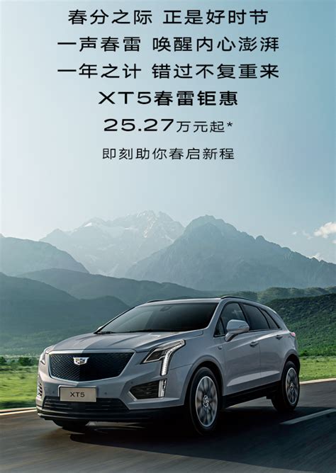 凯迪拉克xt5全系直降10万，25 27万起，错过它恐再等八年！ 界面新闻