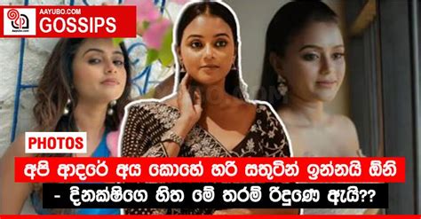 “අපි ආදරේ අය කොහේ හරි සතුටින් ඉන්නයි ඕනි” දිනක්ෂිගෙ හිත මේ තරම්