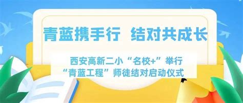 【高新教育】青蓝携手行 结对共成长——西安高新二小“名校”举行“ 青蓝工程”师徒结对启动仪式师父活动教学