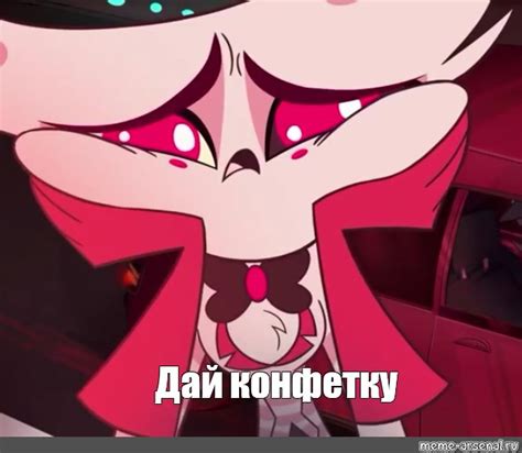 Мем: "Дай конфетку" - Все шаблоны - Meme-arsenal.com