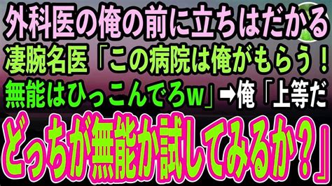 【感動する話】天才外科医であることを隠して病院で働く俺。ある日エリート医師が入室し「この病院は俺がもらう」→俺「上等だ」本気を出した結果