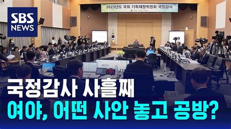 국감 사흘째통계 조작·원전 오염수 등 놓고 여야 공방 Sbs Youtube