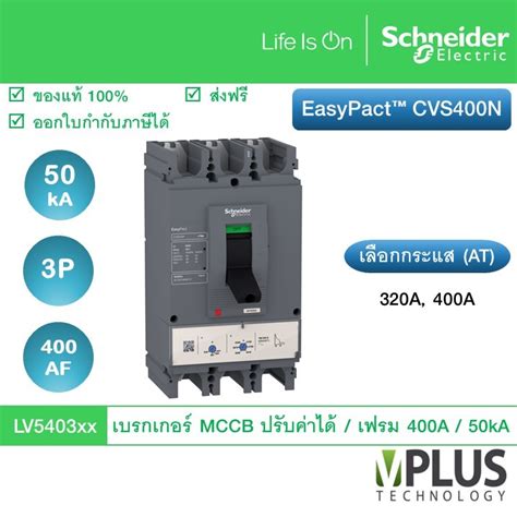 Schneider Mccb Easypact Cvs N Breaker Ka Af